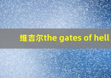 维吉尔the gates of hell